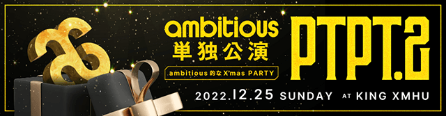 ambitious単独公演 PTPT.2 2022年12月25日