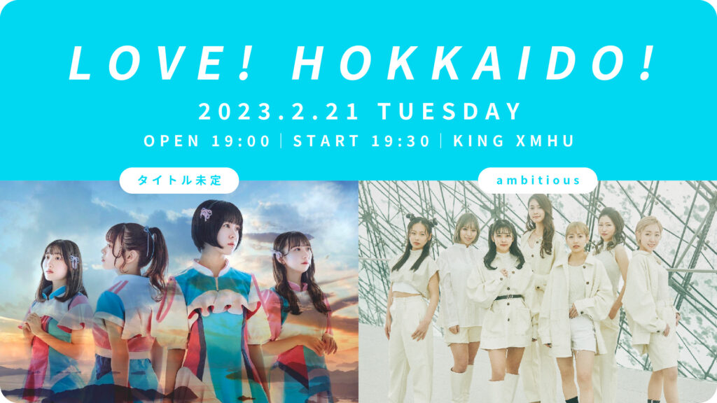 2/21、KING XMHUにて｢LOVE! HOKKAIDO!｣を開催! (with タイトル未定)