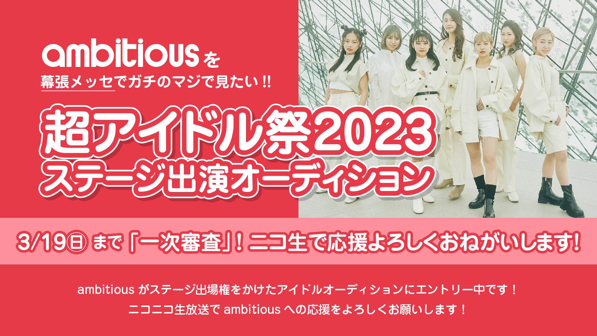 【緊急】｢超アイドル祭2023｣の出演オーディションにambitiousがエントリー中です!!