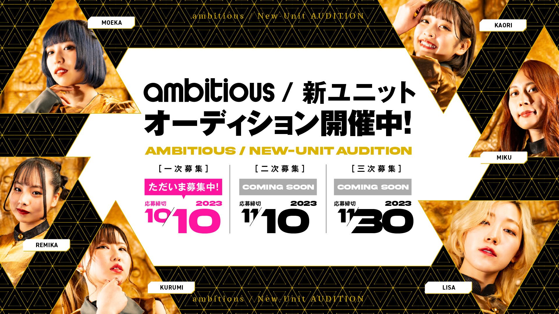 ambitious / 新ユニット オーディションオーディションを開催！