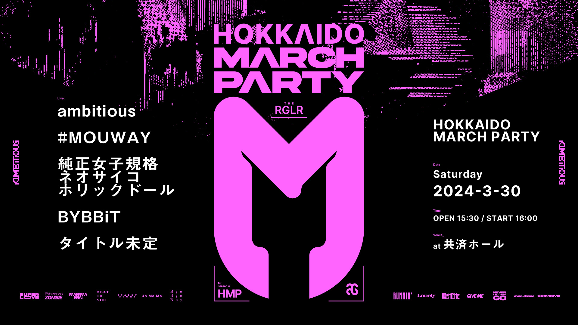 【毎月恒例】3/30、定期公演「HOKKAIDO MARCH PARTY」を共済ホールにて開催！(3周年ライブも同日開催)