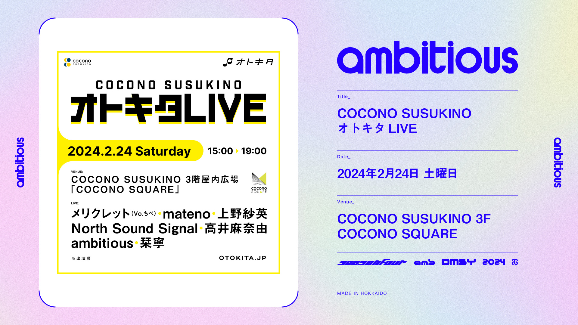 2/24、COCONO SUSUKINO「オトキタLIVE」にambitiousが出演します！