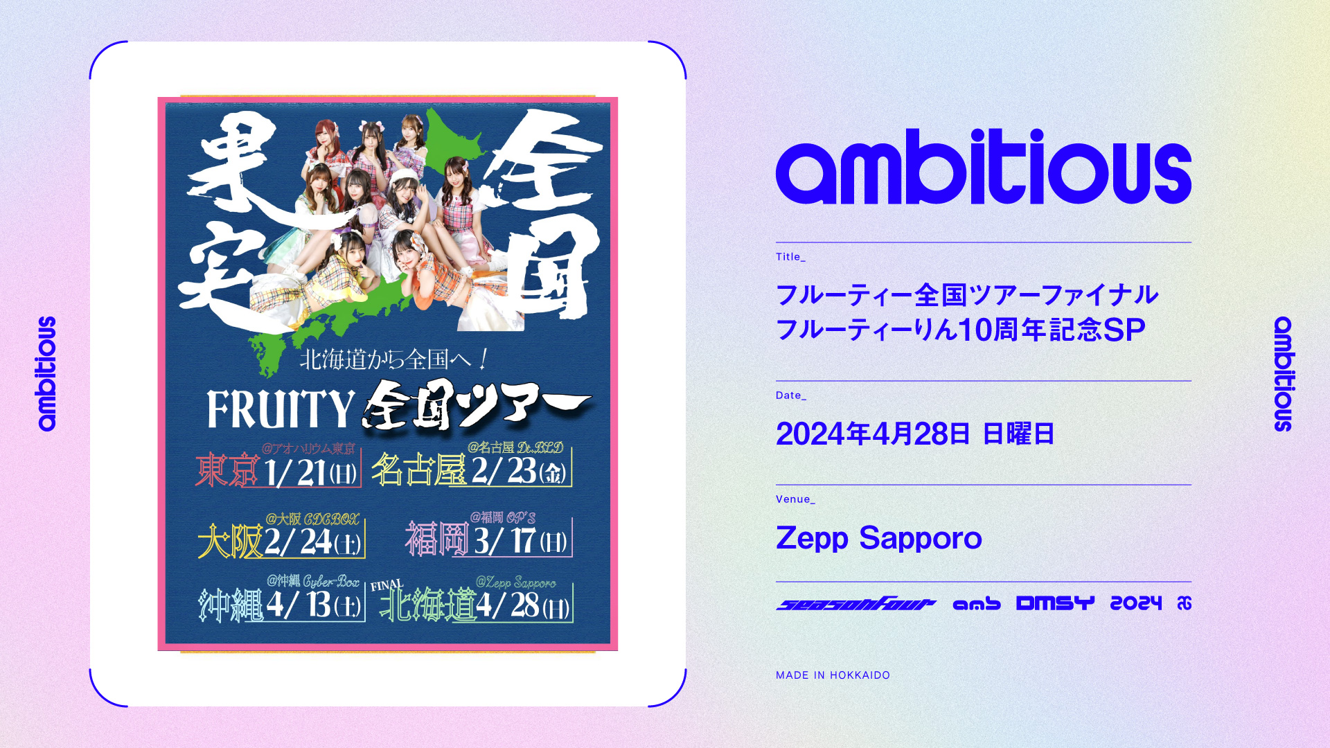 4/28、フルーティー全国ツアーファイナルにambitiousが出演します！会場はZepp Sapporo！