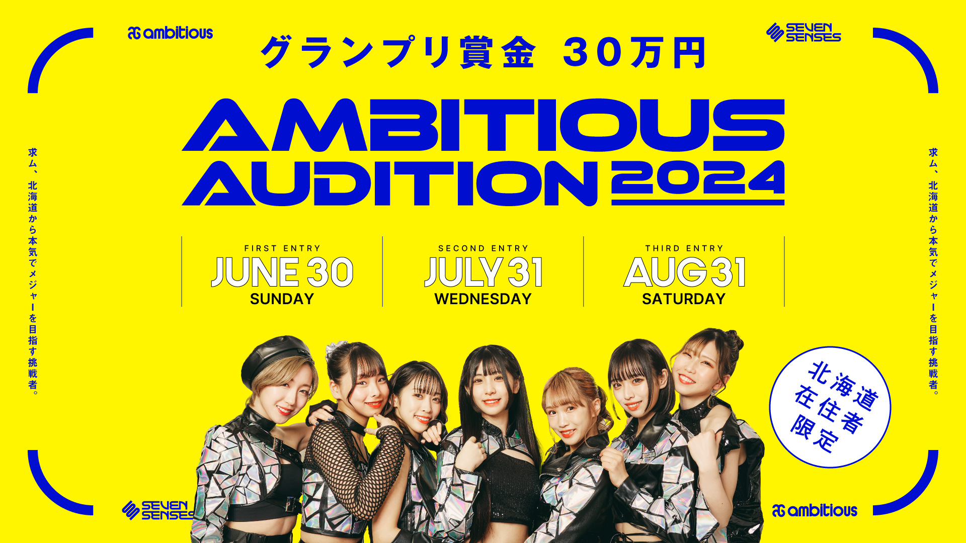 AMBITIOUS AUDITION 2024 開催中です！