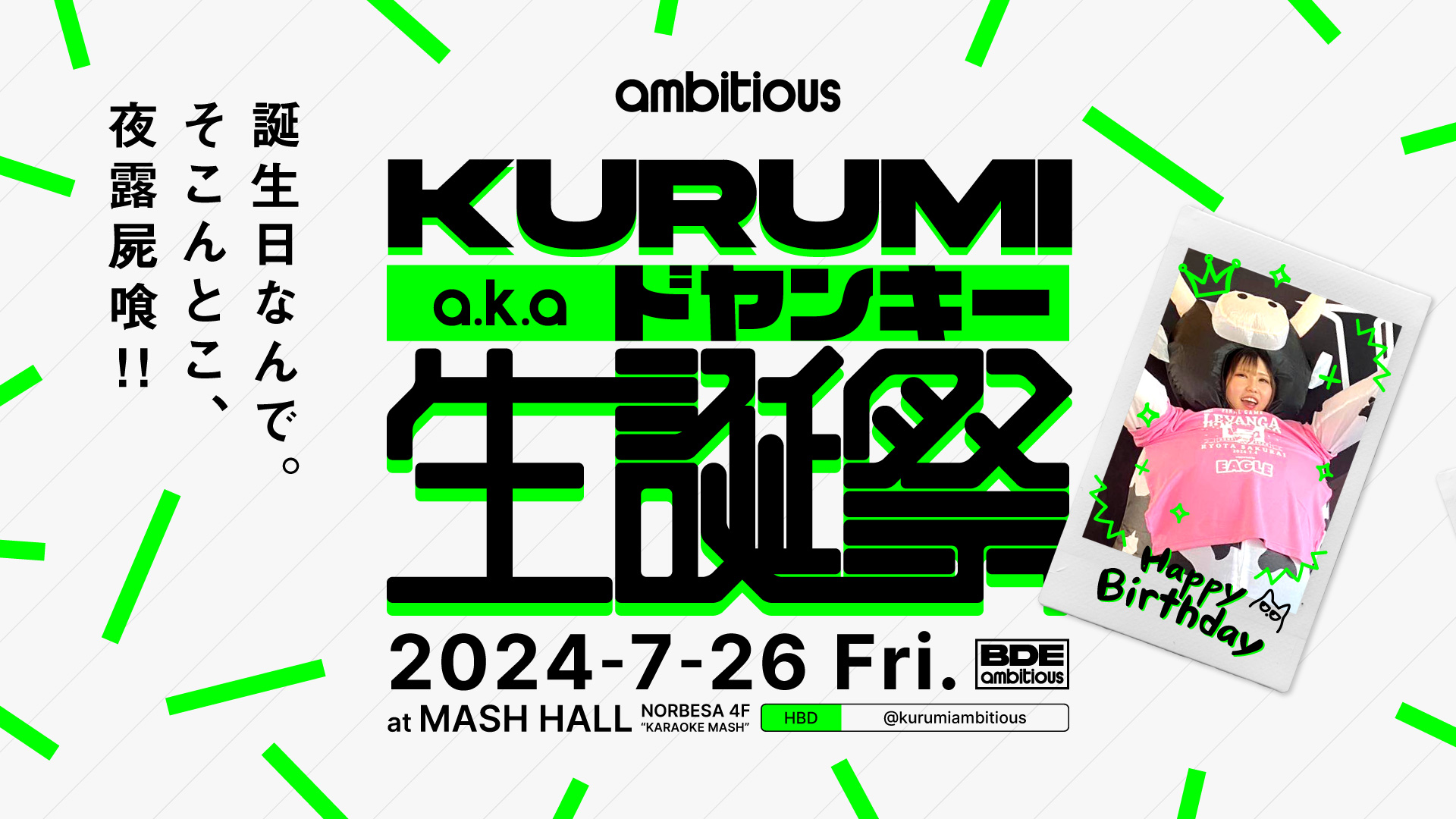 7/26、ambitious｢KURUMI｣のバースデーイベントをノルベサ4F MASH HALLにて開催します！
